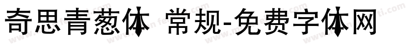 奇思青葱体 常规字体转换